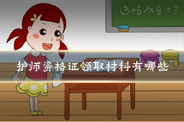 护师资格证领取材料有哪些