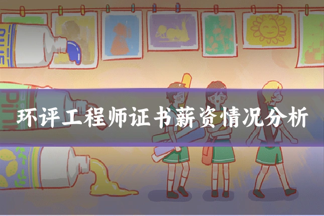 环评工程师证书薪资情况分析