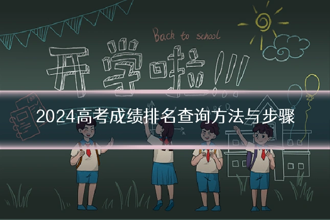 2024高考成绩排名查询方法与步骤