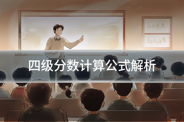 四级分数计算公式解析
