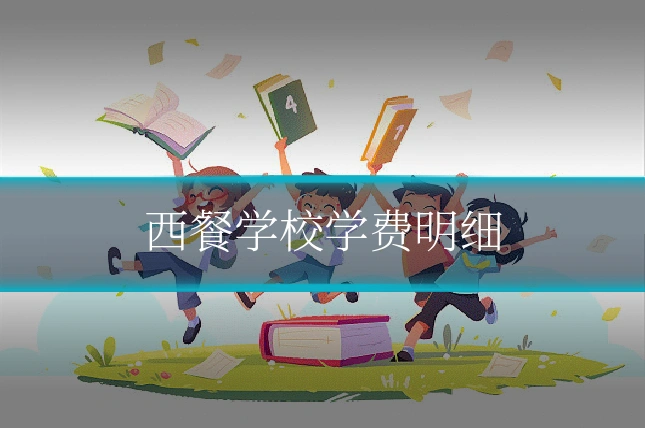 西餐学校学费明细