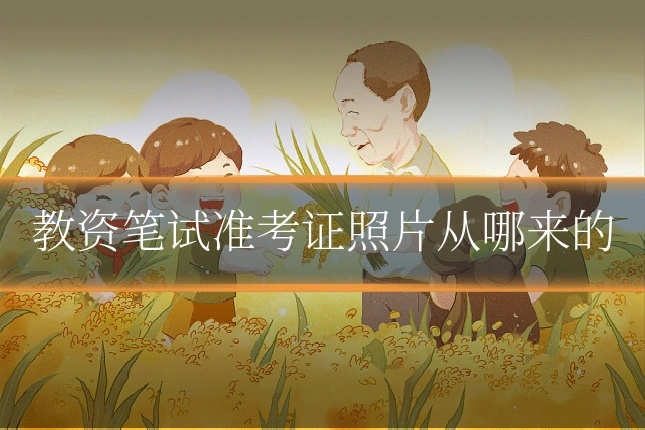 教资笔试准考证照片从哪来的