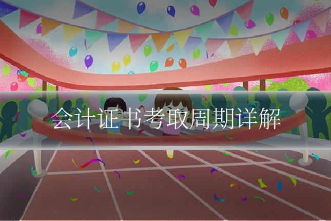 会计证书考取周期详解