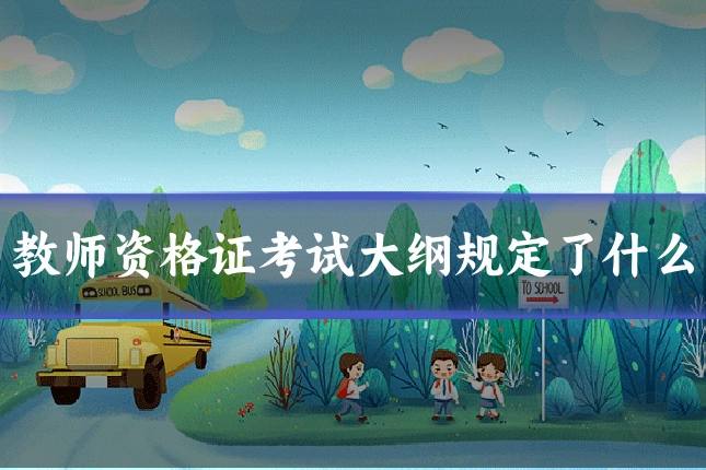 教师资格证考试大纲规定了什么