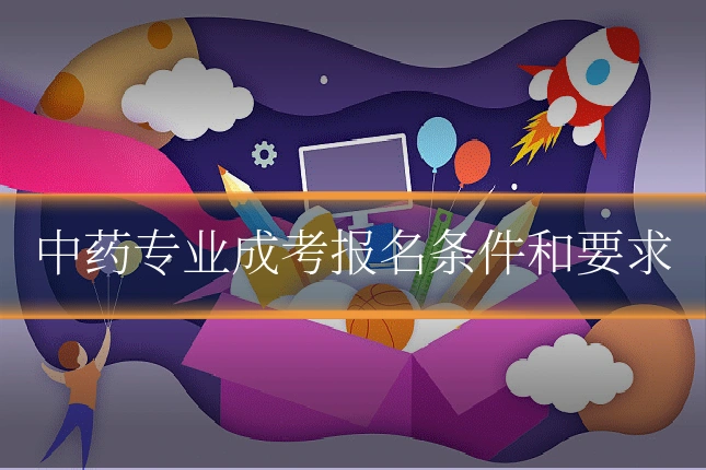 中药专业成考报名条件和要求