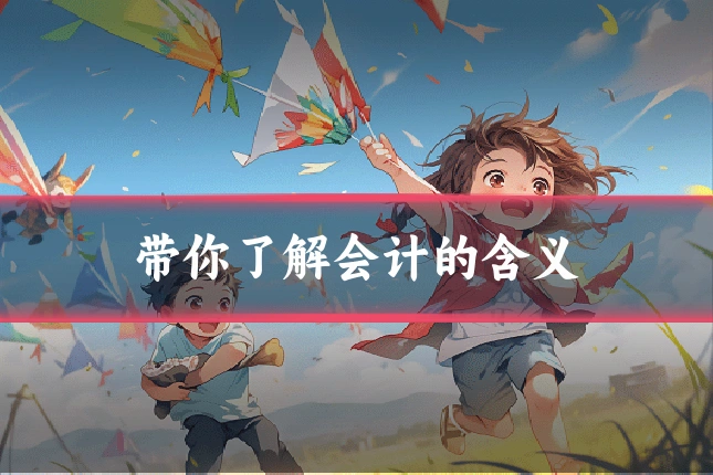 带你了解会计的含义