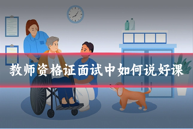 教师资格证面试中如何说好课