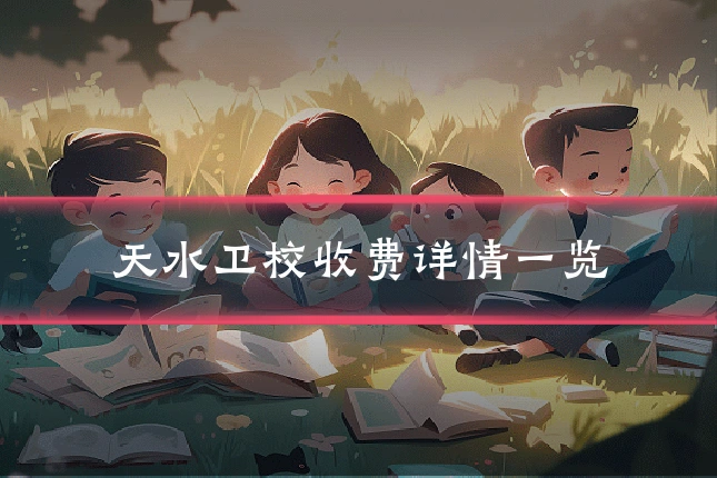 天水卫校收费详情一览