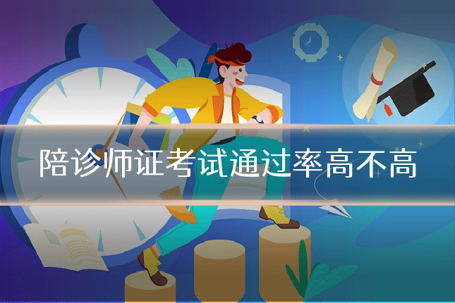 陪诊师证考试通过率高不高