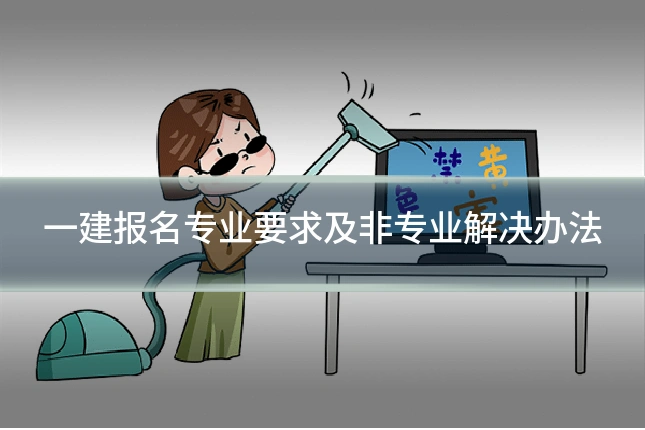 一建报名专业要求及非专业解决办法