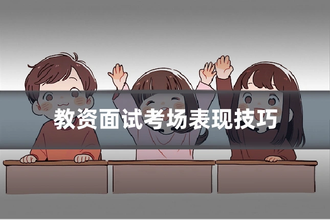 教资面试考场表现技巧