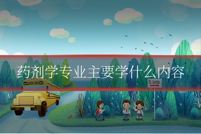 药剂学专业主要学什么内容