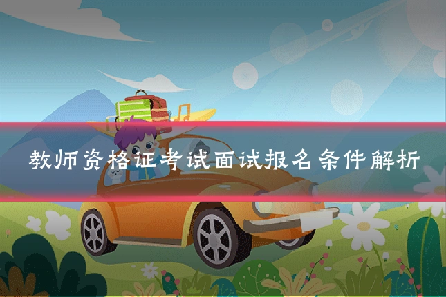 教师资格证考试面试报名条件解析