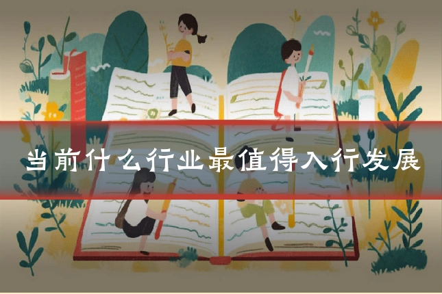 当前什么行业最值得入行发展