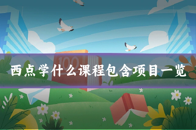 西点学什么课程包含项目一览