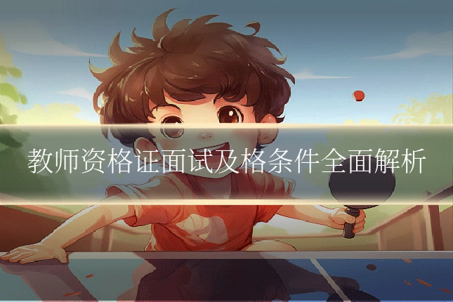教师资格证面试及格条件全面解析