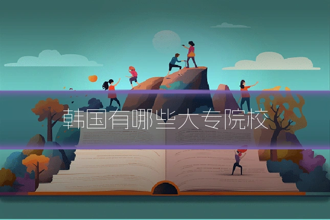 韩国有哪些大专院校