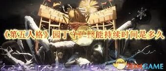 第五人格园丁守护效果持续多久