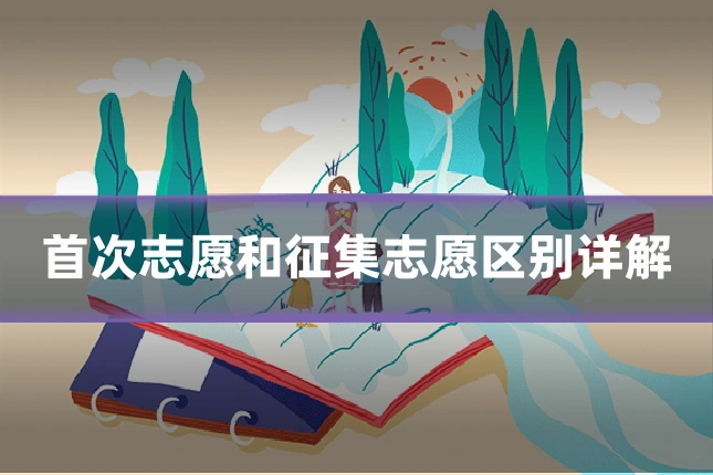 首次志愿和征集志愿区别详解
