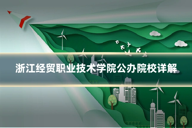 浙江经贸职业技术学院公办院校详解
