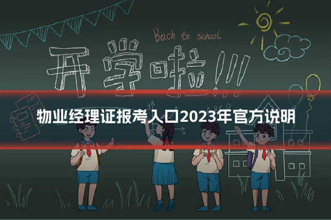 物业经理证报考入口2023年官方说明