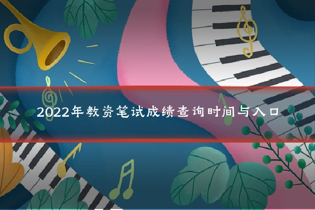 2022年教资笔试成绩查询时间与入口