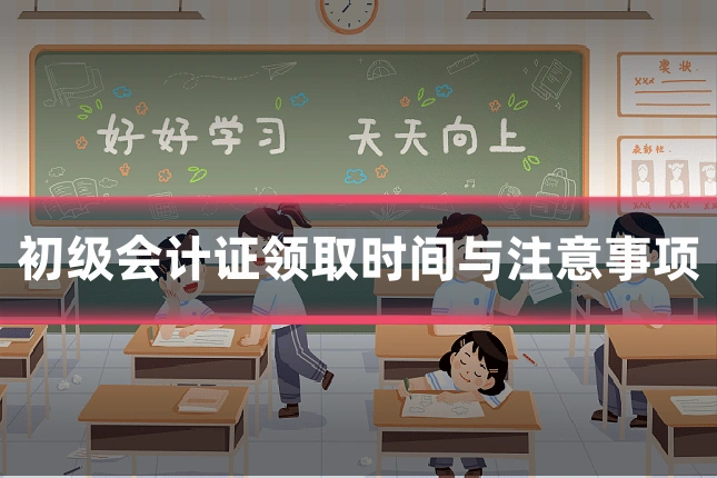 初级会计证领取时间与注意事项