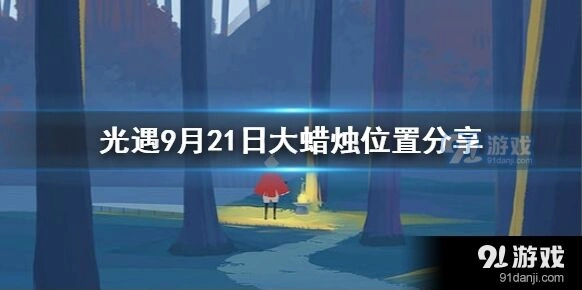 光遇大蜡烛9月21日怎么走