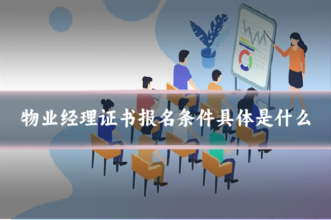 物业经理证书报名条件具体是什么