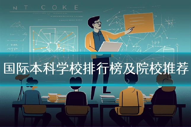 国际本科学校排行榜及院校推荐