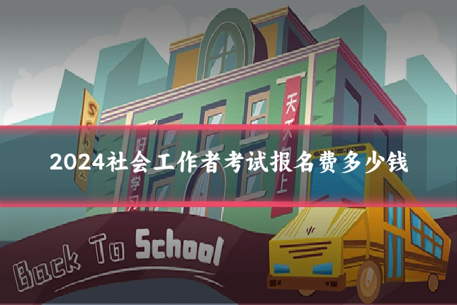 2024社会工作者考试报名费多少钱