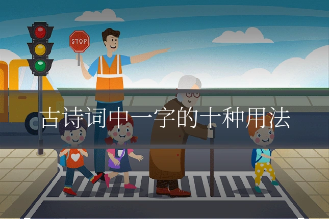 古诗词中一字的十种用法