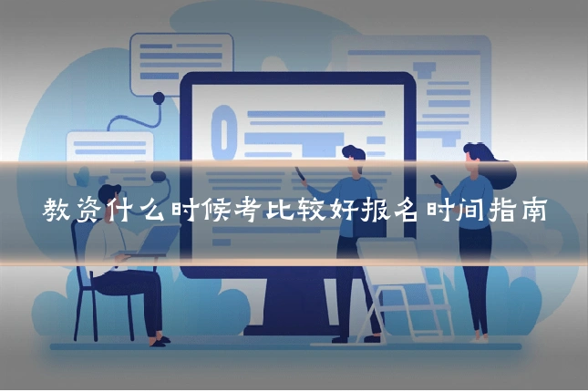 教资什么时候考比较好报名时间指南