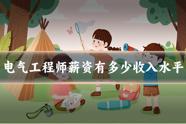 电气工程师薪资有多少收入水平