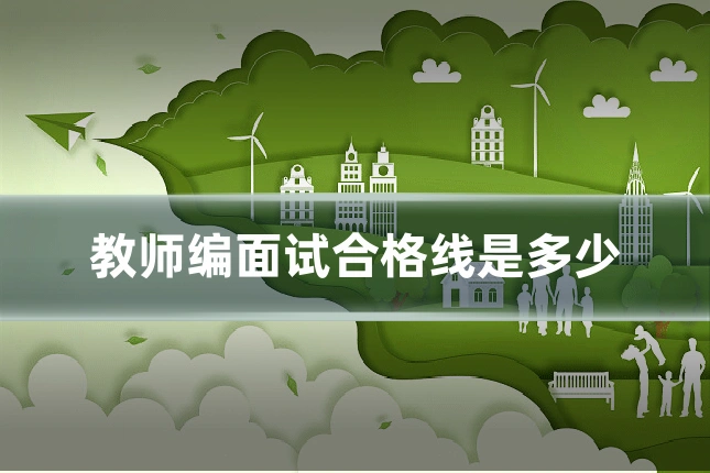 教师编面试合格线是多少