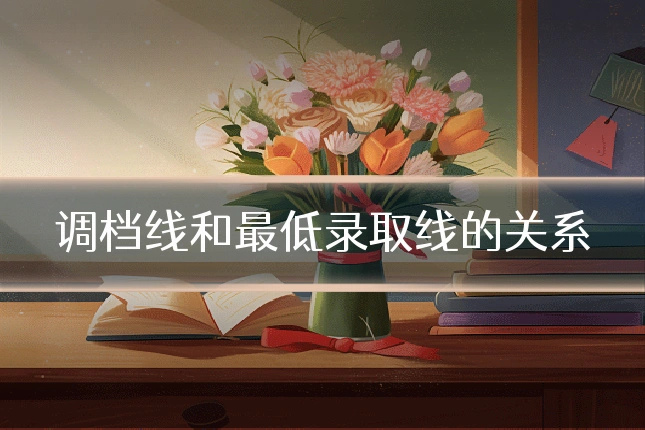 调档线和最低录取线的关系