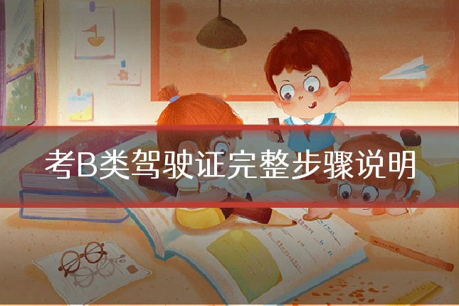 考B类驾驶证完整步骤说明