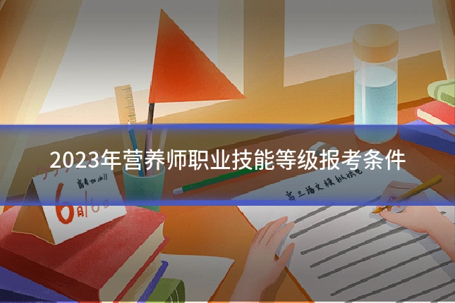 2023年营养师职业技能等级报考条件