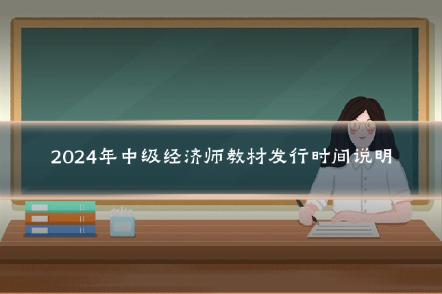 2024年中级经济师教材发行时间说明