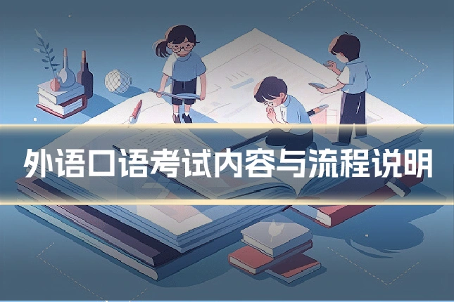 外语口语考试内容与流程说明