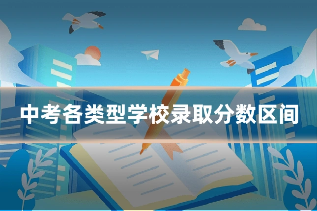 中考各类型学校录取分数区间