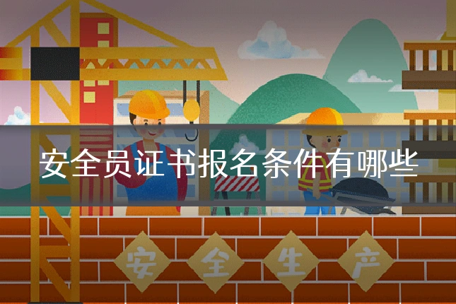 安全员证书报名条件有哪些