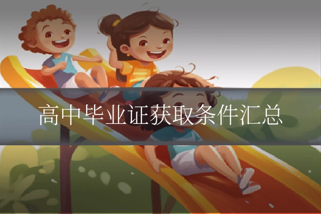 高中毕业证获取条件汇总