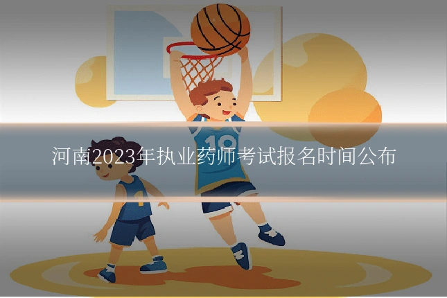 河南2023年执业药师考试报名时间公布