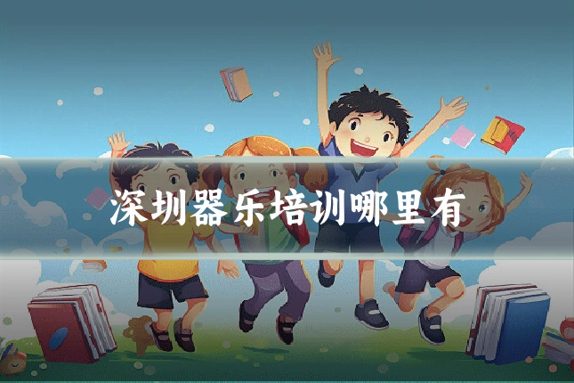 深圳器乐培训哪里有