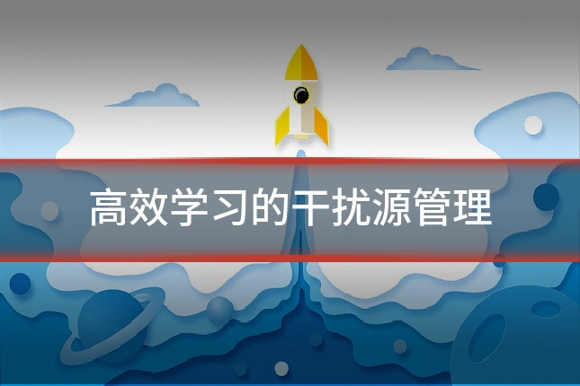 高效学习的干扰源管理