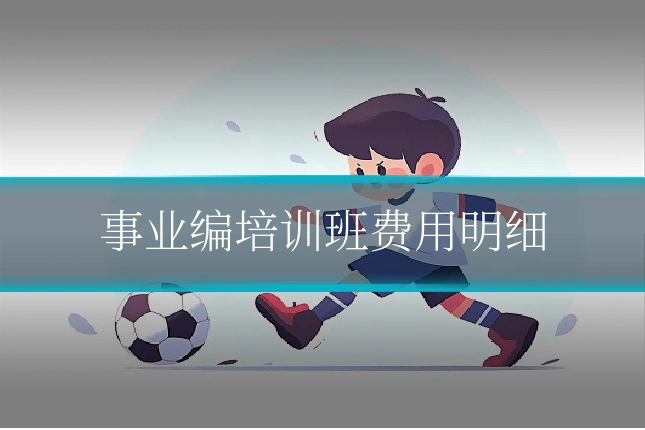 事业编培训班费用明细