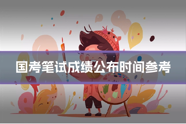 国考笔试成绩公布时间参考