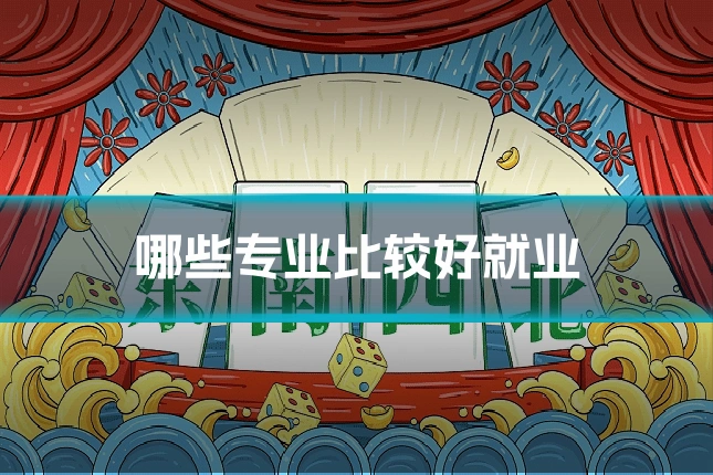 哪些专业比较好就业