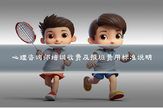 心理咨询师培训收费及报班费用标准说明